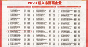 4p变态性爱网权威发布丨2023绍兴市百强企业公布，长业建设集团位列第18位